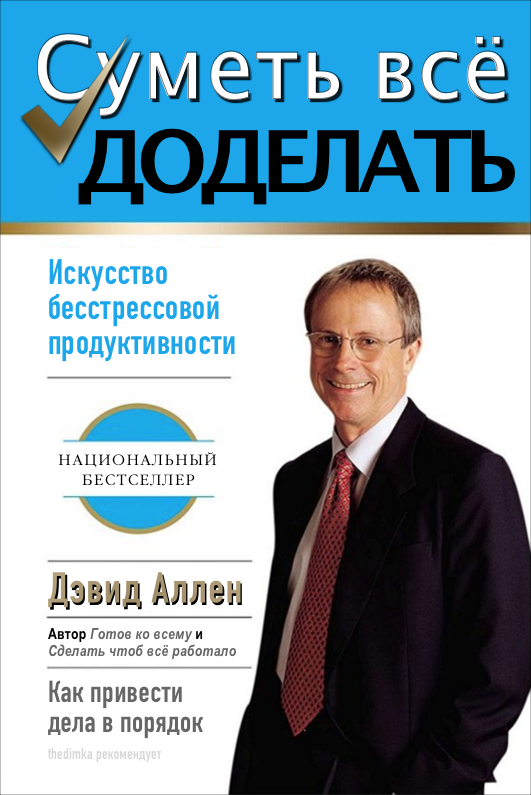 David Allen Getting Things Done Cover - Дэвид Аллен Суметь всё доделать обложка - Как привести дела в порядок