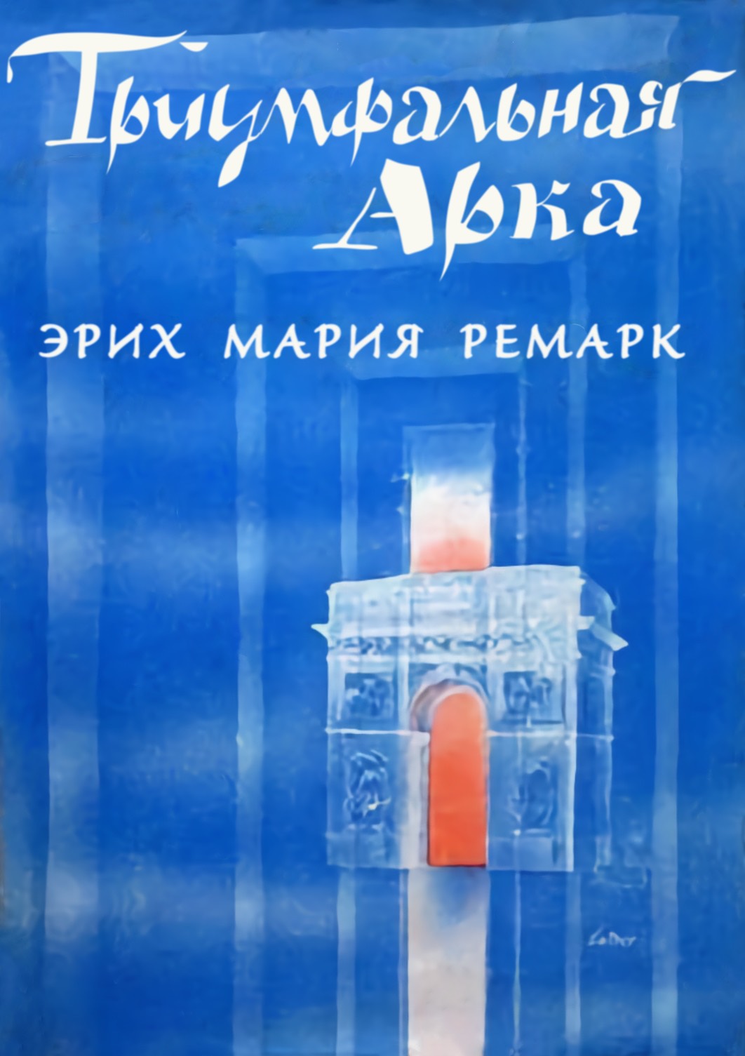 Erich Maria Remarque Arch of Triumph Arc de Triomphe Cover - Эрих Мария Ремарк Триумфальная арка обложка