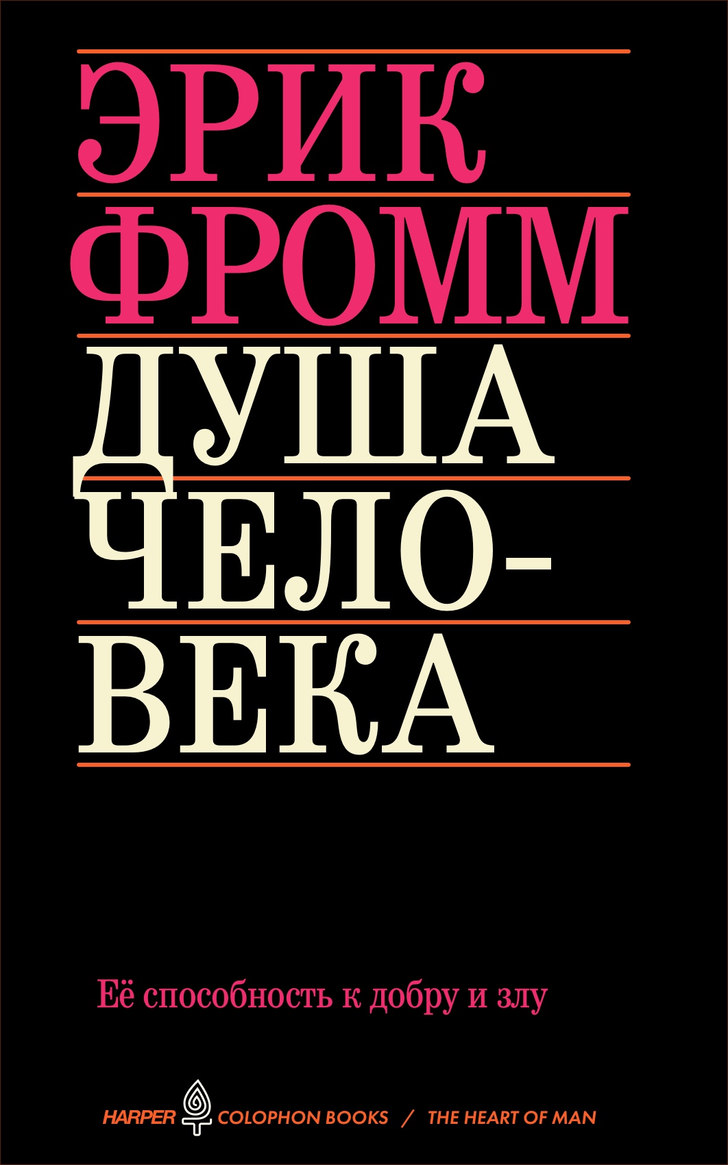 Erich Fromm The Heart of Man Cover - Эрик Фромм Душа человека обложка