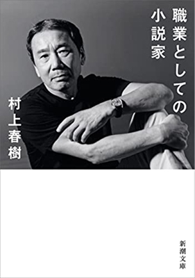 Haruki Murakami Novelist as a Vocation original cover