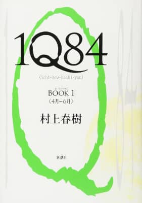 Haruki Murakami 1Q84 original cover