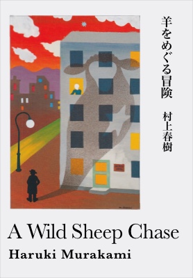 Haruki Murakami A Wild Sheep Chase English cover