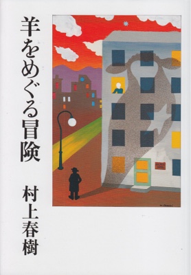 Haruki Murakami A Wild Sheep Chase original cover