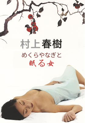 Haruki Murakami Blind Willow, Sleeping Woman Japanese cover