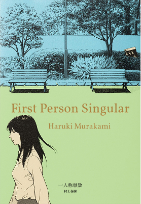 Haruki Murakami First Person Singular English cover