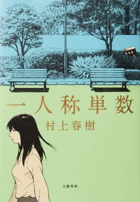 Haruki Murakami First Person Singular original cover