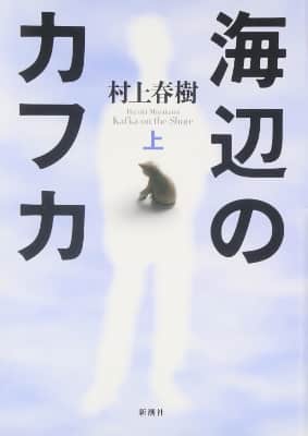 Haruki Murakami Kafka on the Shore original cover