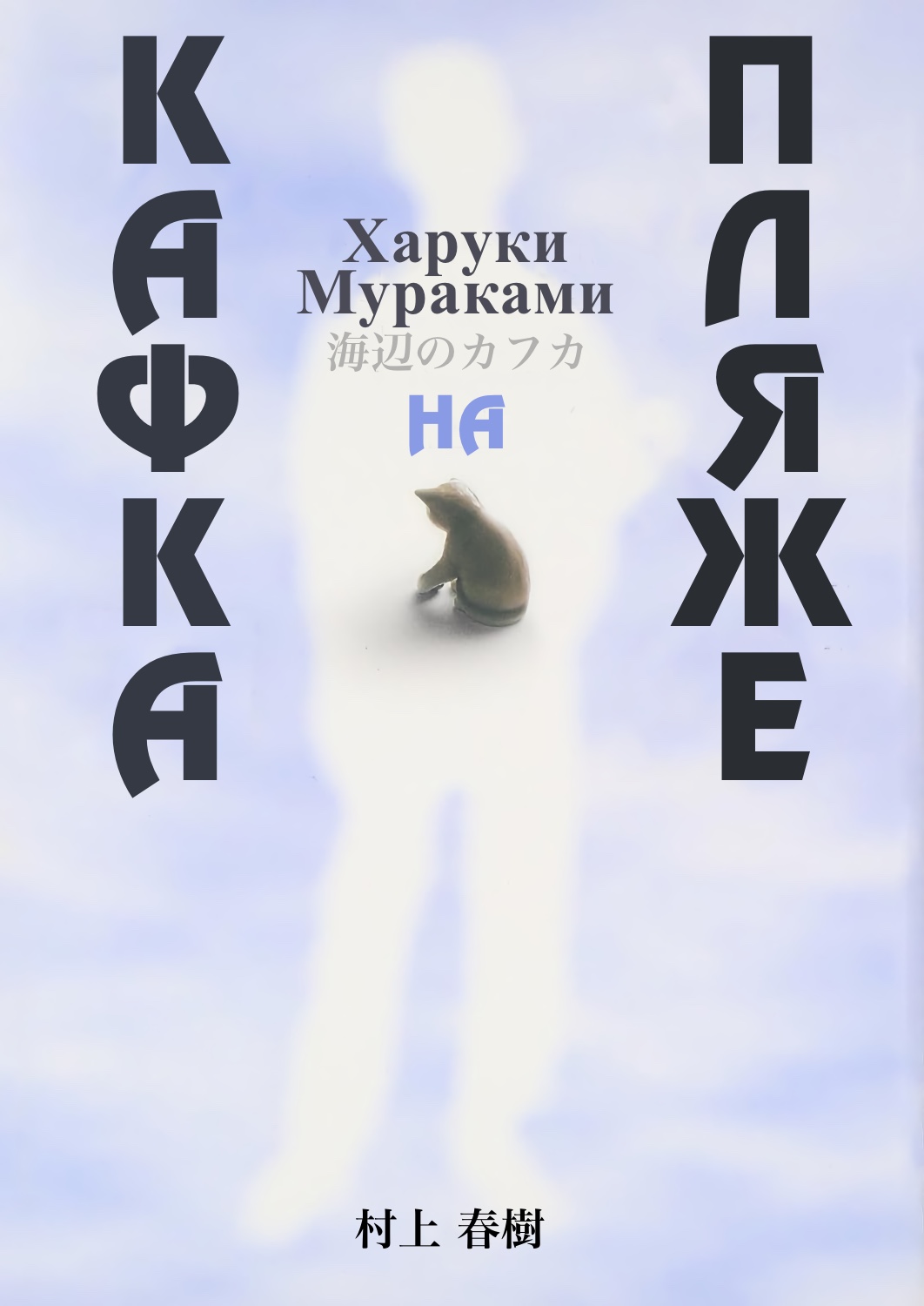 村上 春樹 海辺のカフカ Haruki Murakami Kafka on the Shore Cover - Харуки Мураками Кафка на пляже обложка