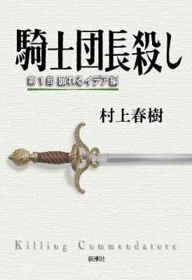 Haruki Murakami Killing Commendatore original cover