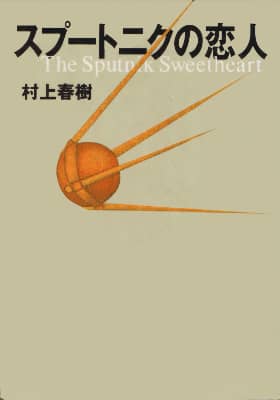 Haruki Murakami Sputnik Sweetheart original cover