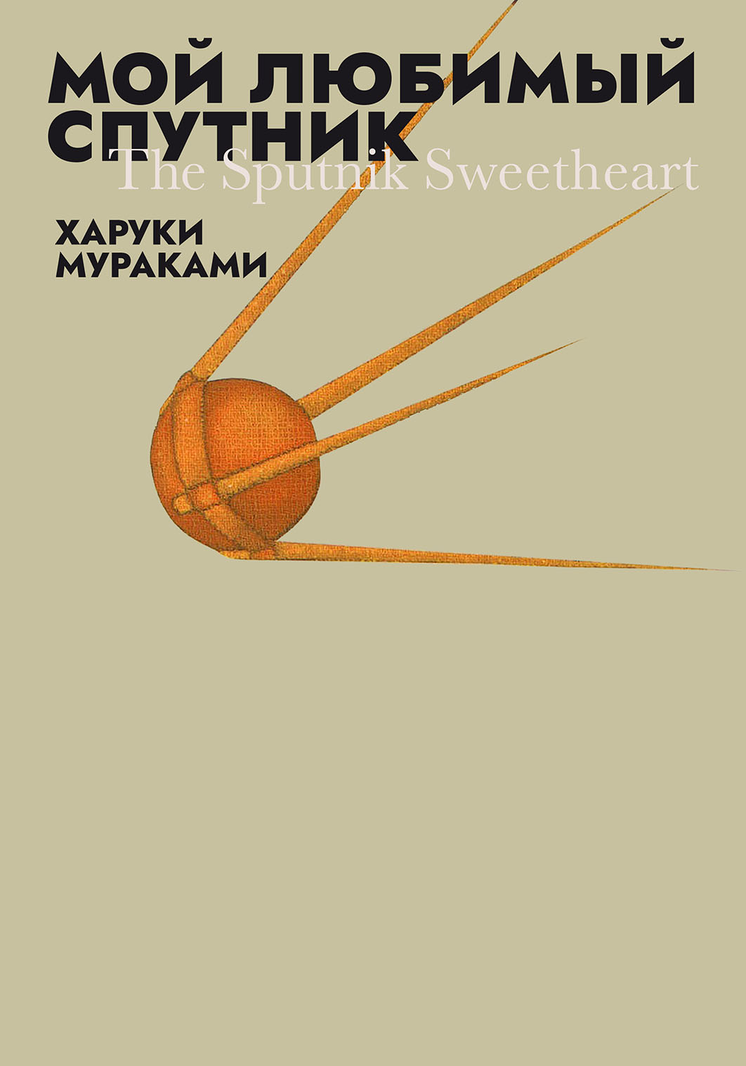 村上 春樹 スプートニクの恋人 Haruki Murakami Sputnik Sweetheart Cover - Харуки Мураками Мой любимый спутник- обложка