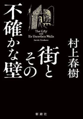 Haruki Murakami The City and Its Uncertain Walls original cover