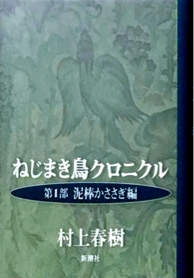 Haruki Murakami Wind-Up Bird Chronicle original cover