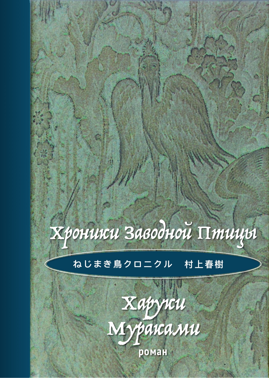 村上 春樹 ねじまき鳥クロニクル ー Haruki Murakami The Wind-Up Bird Chronicle Cover — Харуки Мураками Охота на овец обложка