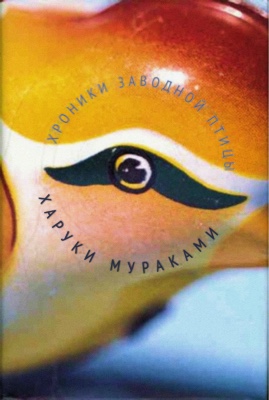 Haruki Murakami Wind-Up Bird Chronicle US alternate Russian cover