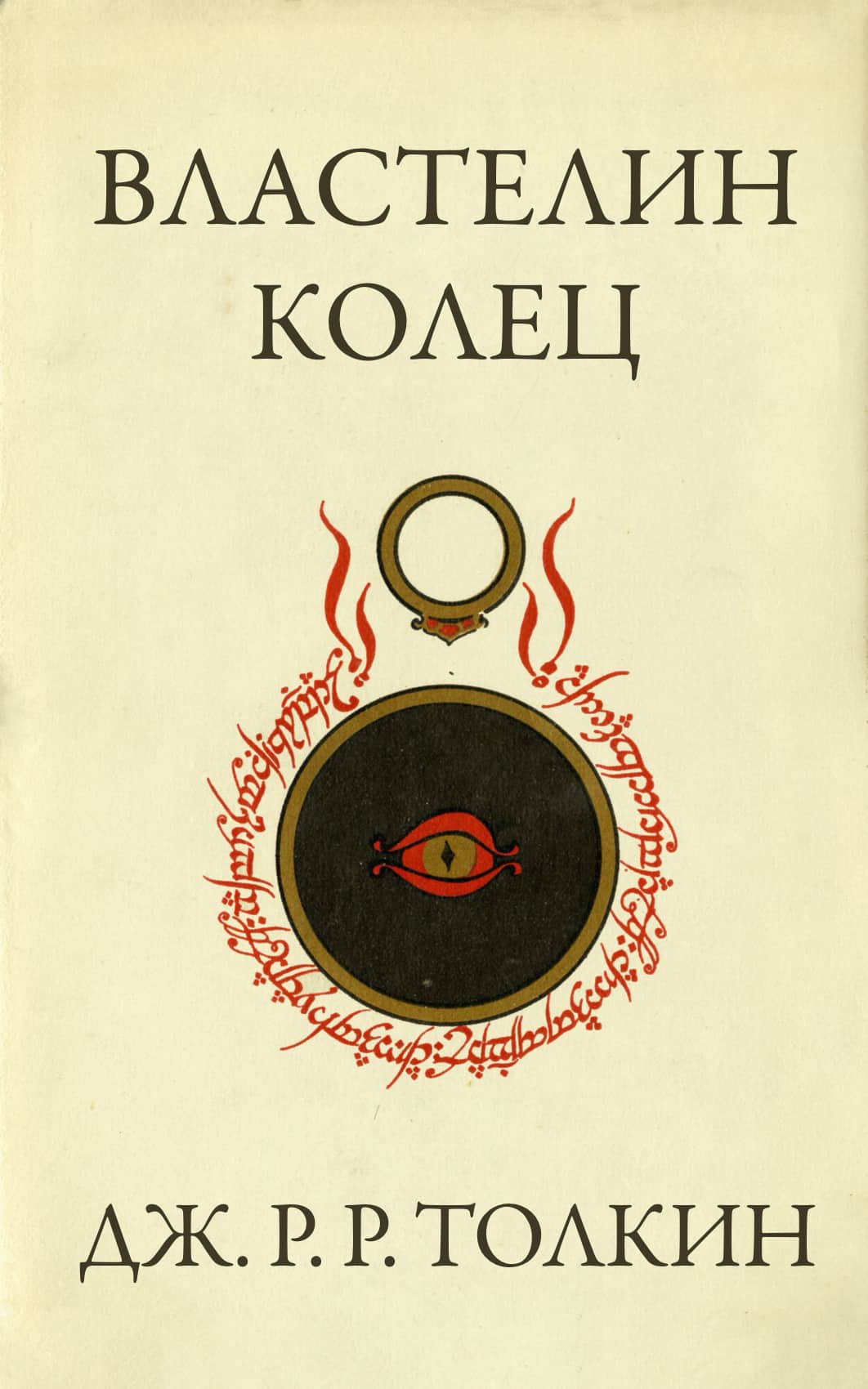 J.R.R. Tolkien The Lord of the Rings Cover - Дж. Р. Р. Толкин Властелин колец обложка