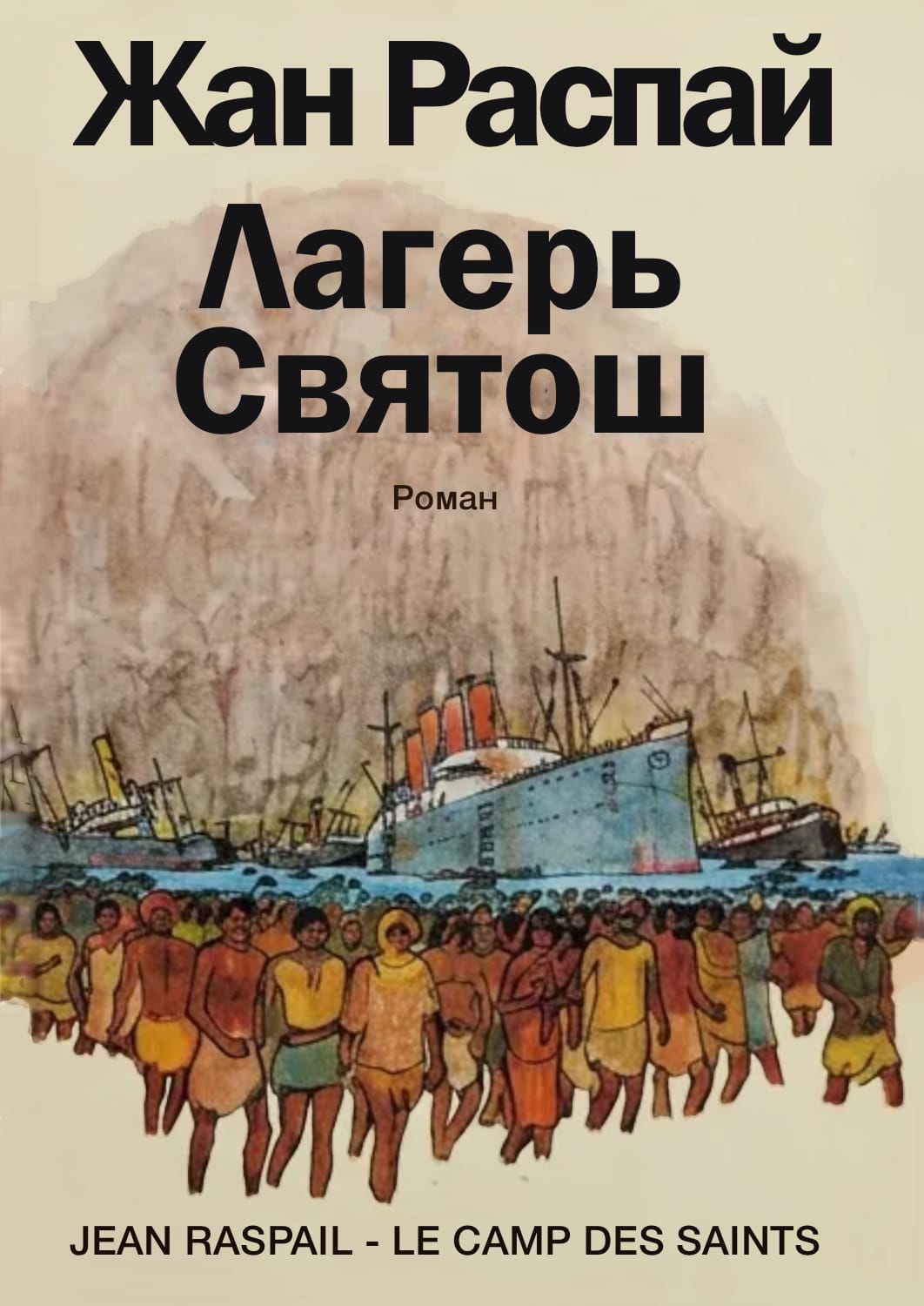Jean Raspail Le Camp des Saints The Camp of the Saints Cover - Жан Распай Лагерь святош Стан избранных обложка