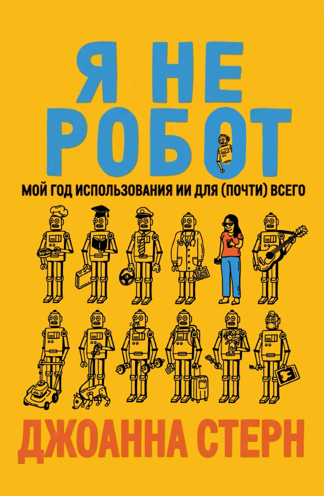 Joanna Stern I Am Not a Robot Cover - Джоанна Стерн Я не робот обложка
