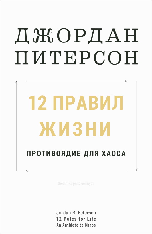джордан питерсон - 12 правил жизни