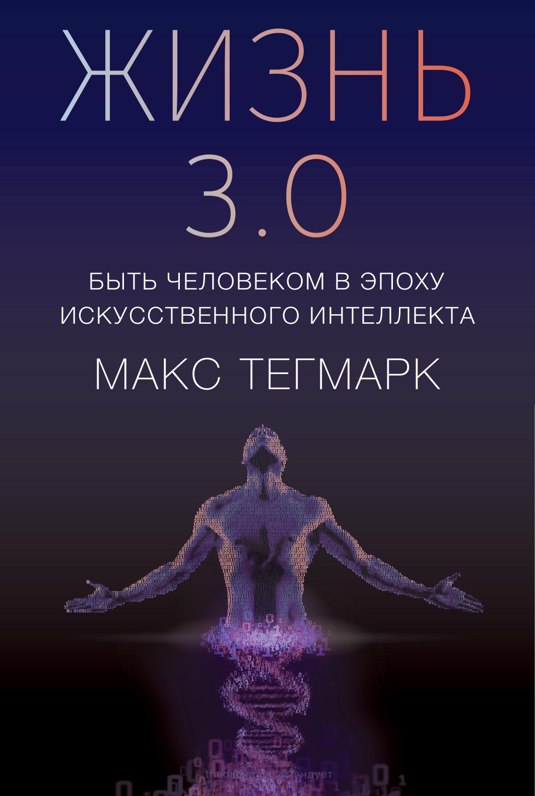 Max Tegmark Life 3.0 Cover Макс Тегмарк Жизнь 3.0 обложка