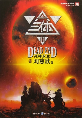 Liu Cixin Death’s End original cover