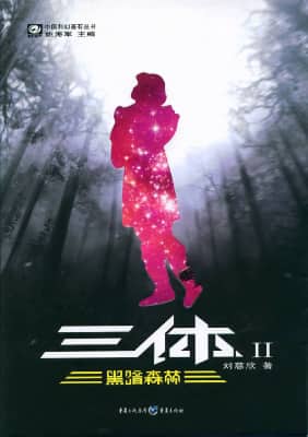 Liu Cixin The Dark Forest original cover