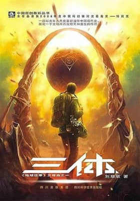 Liu Cixin The Three-Body Problem original cover