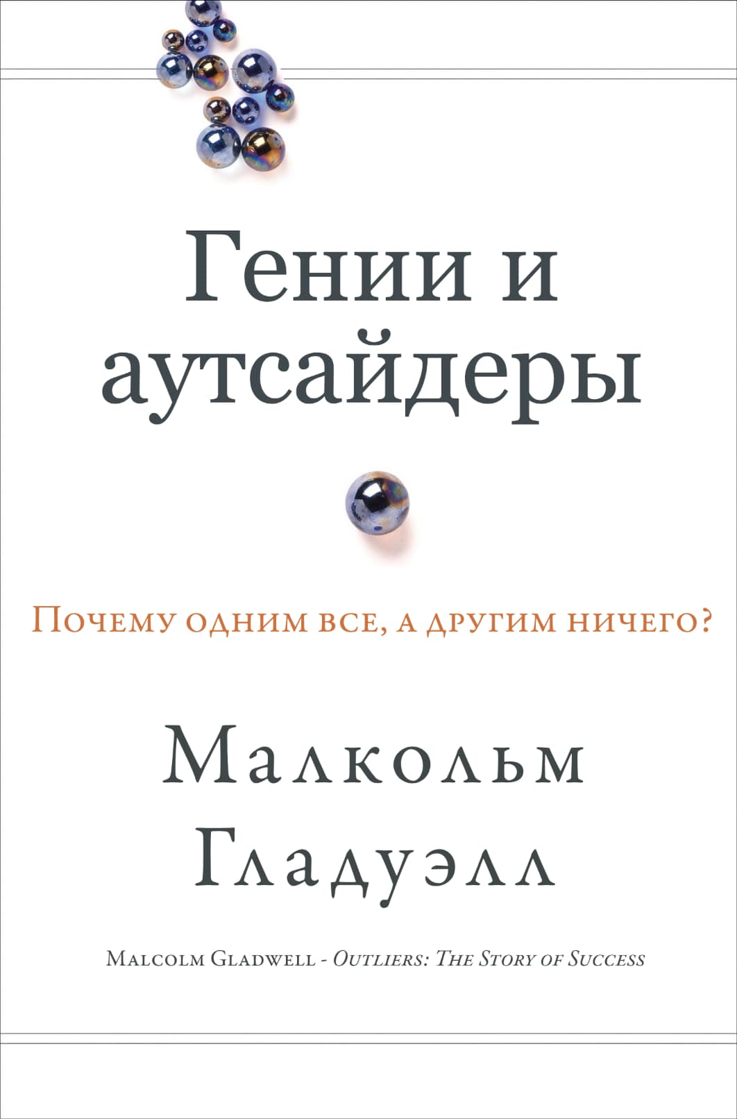 Malcolm Gladwell Outliers Cover - Малкольм Гладуэлл Гении и аутсайдеры Почему одним всё, а другим ничего обложка
