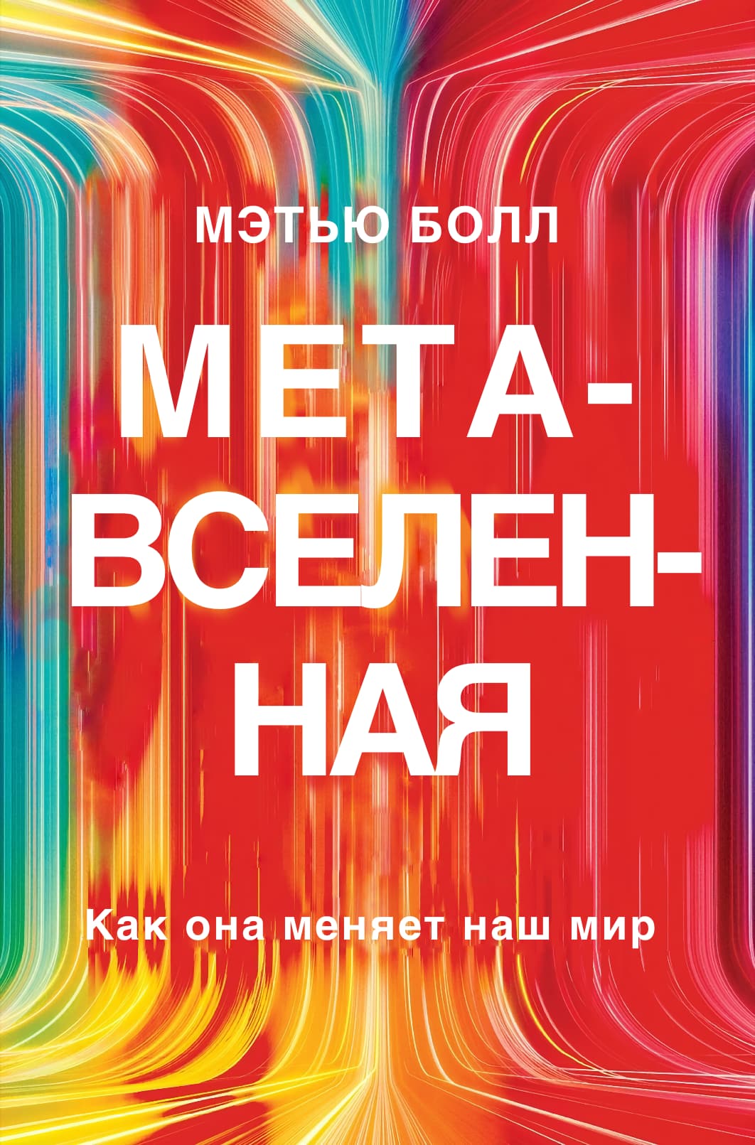 Matthew Ball The Metaverse Cover - Мэтью Болл - Метавселенная обложка