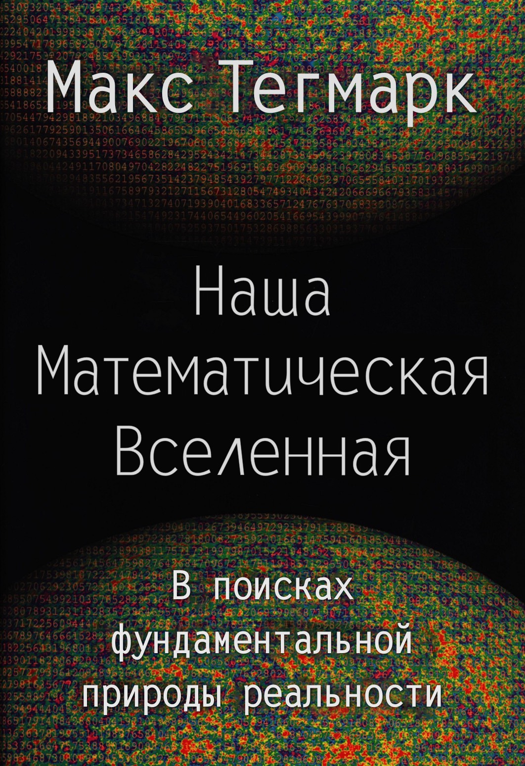 Max Tegmark Our Mathematical Universe Cover Макс Тегмарк Наша математическая вселенная обложка