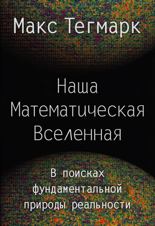 Макс Тегмарк - Наша Математическая Вселенная