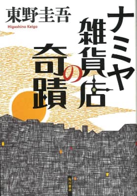 Keigo Higashino Miracles of the Namiya General Store original cover