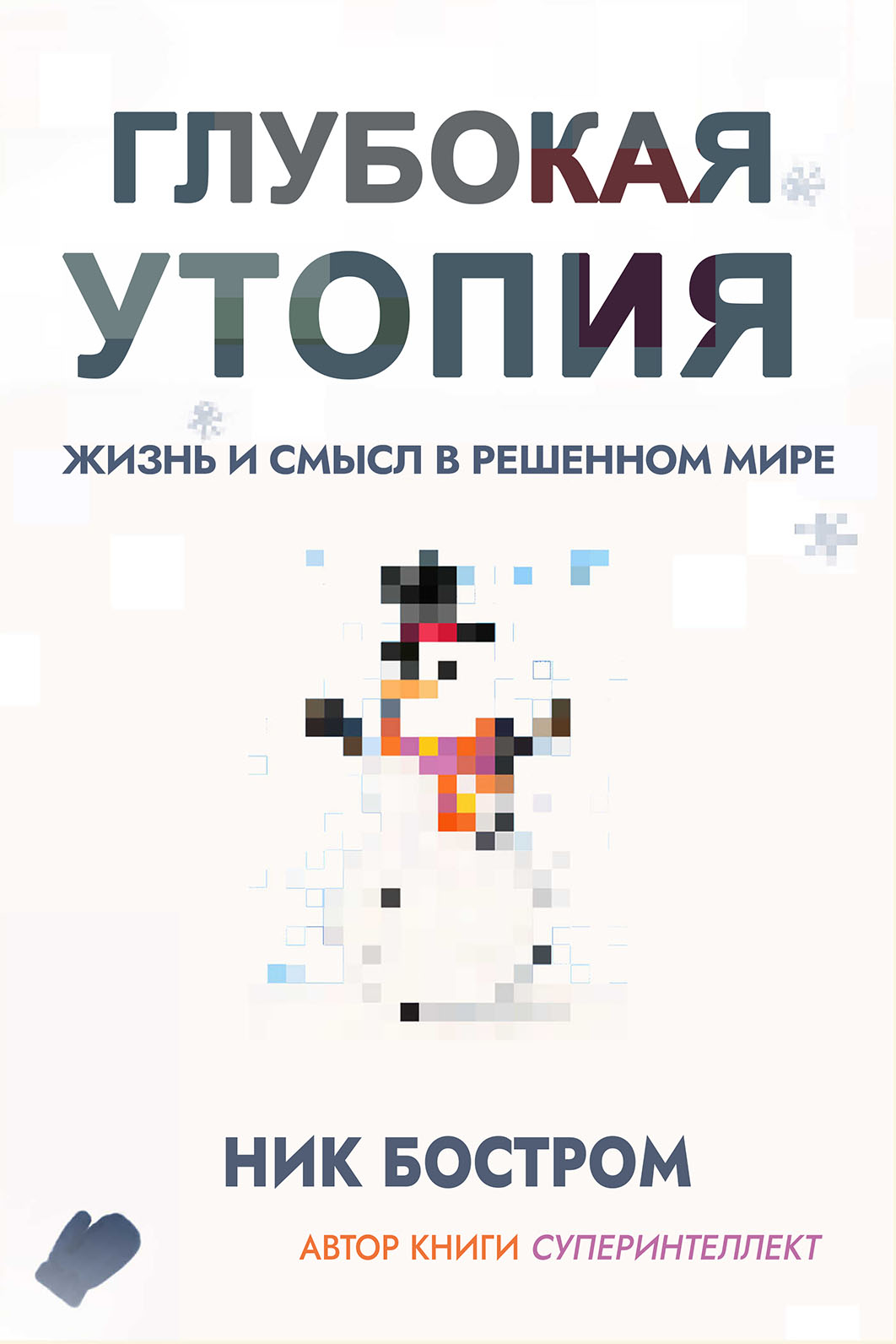 Nick Bostrom Deep Utopia Cover - Ник Бостром Глубокая утопия обложка