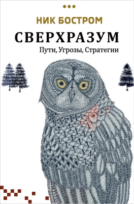 Nick Bostrom Superintelligence alternate Russian cover