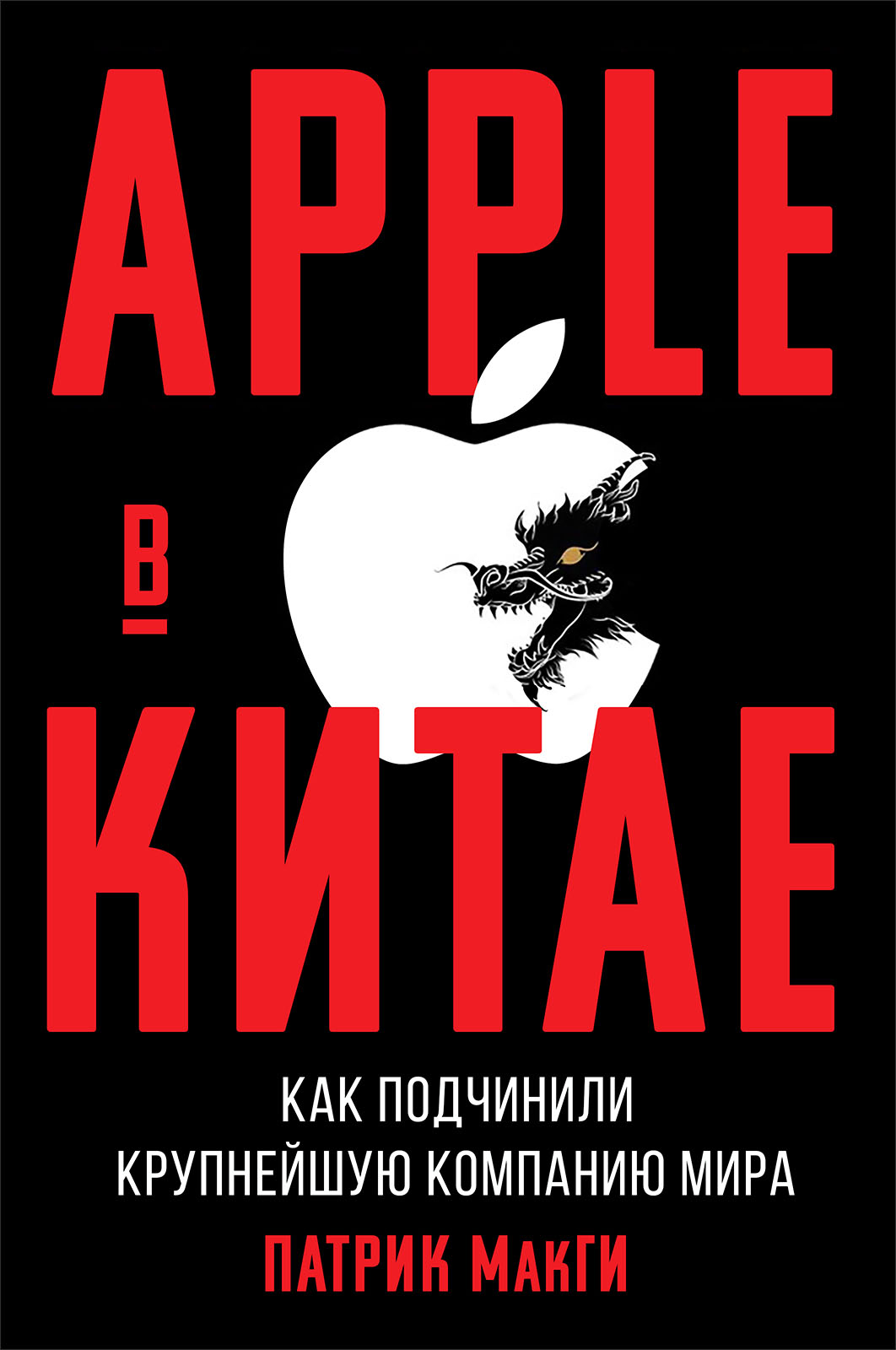 Patrick McGee Apple in China Cover - Патрик МакГи Apple в Китае обложка