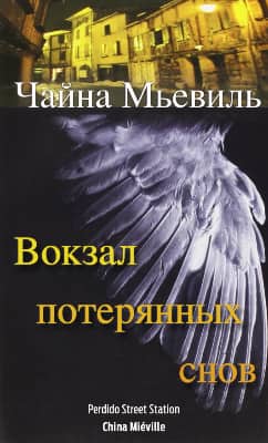 China Miéville Perdido Street Station alternate Russian cover