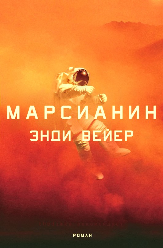 марсианин