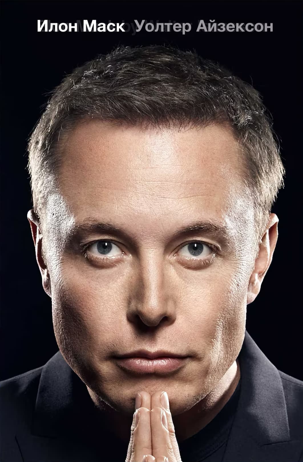 Walter Isaacson Elon Musk Cover - Уолтер Айзексон Илон Маск обложка