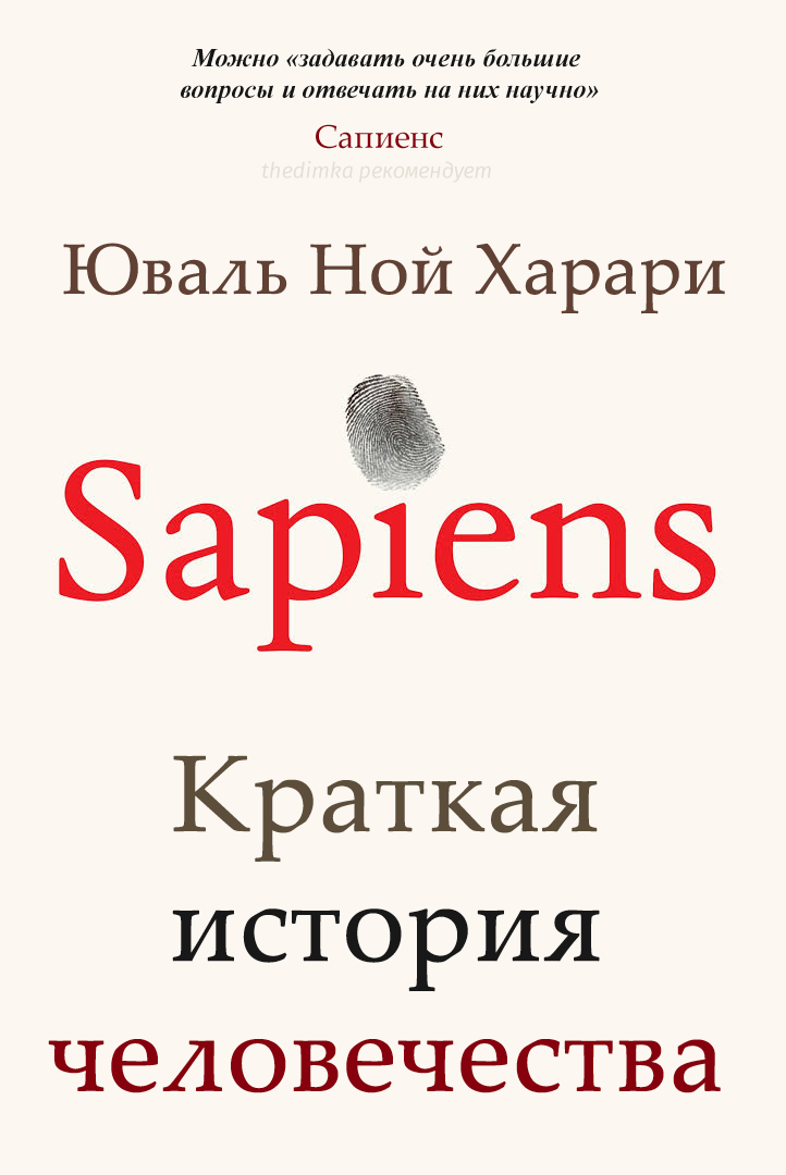 Yuval Noah Harari Sapiens Cover Юваль Ной Харари Сапиенс обложка