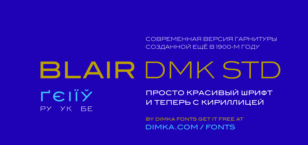 Blair DMK Std Cyrillic sample