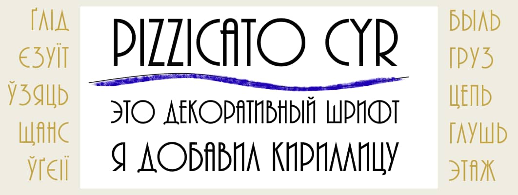 Pizzicato cyr Font by Dimka