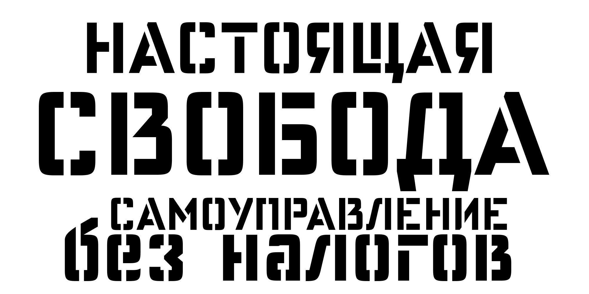 Анархисткий трафаретный шрифт