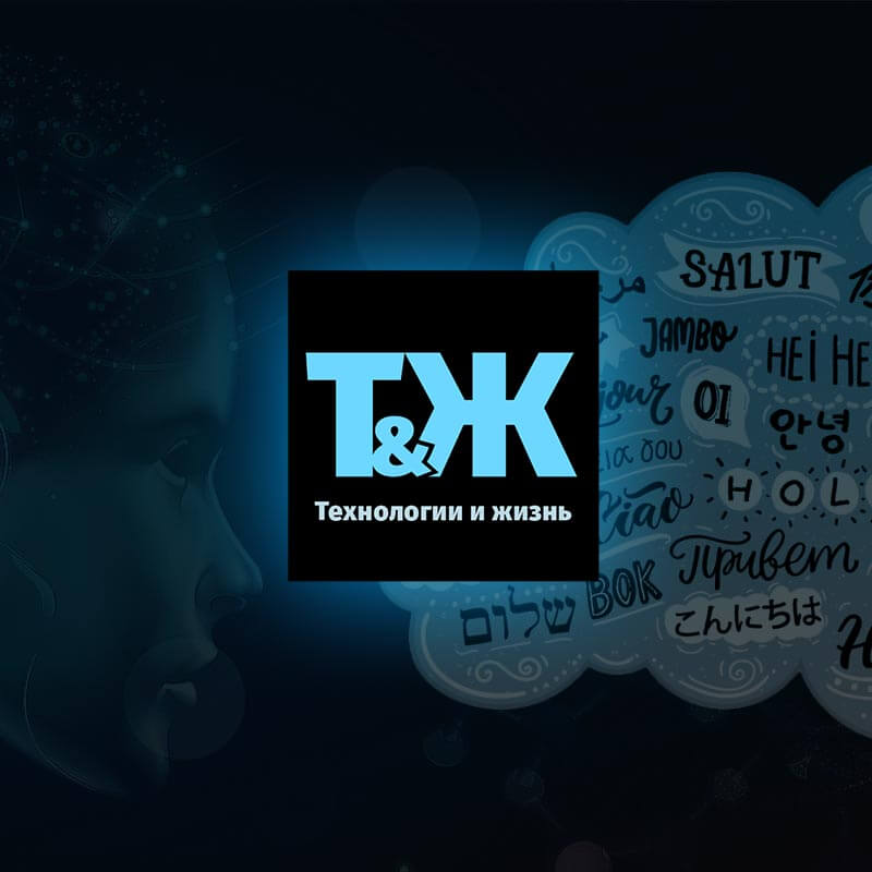 Технологии и жизнь: подкаст • №85 Учить языки в 21-м веке